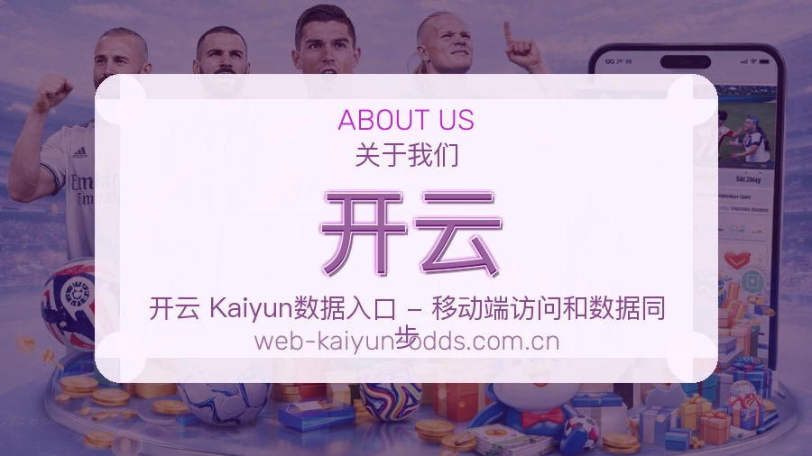开云赛事资料库介绍